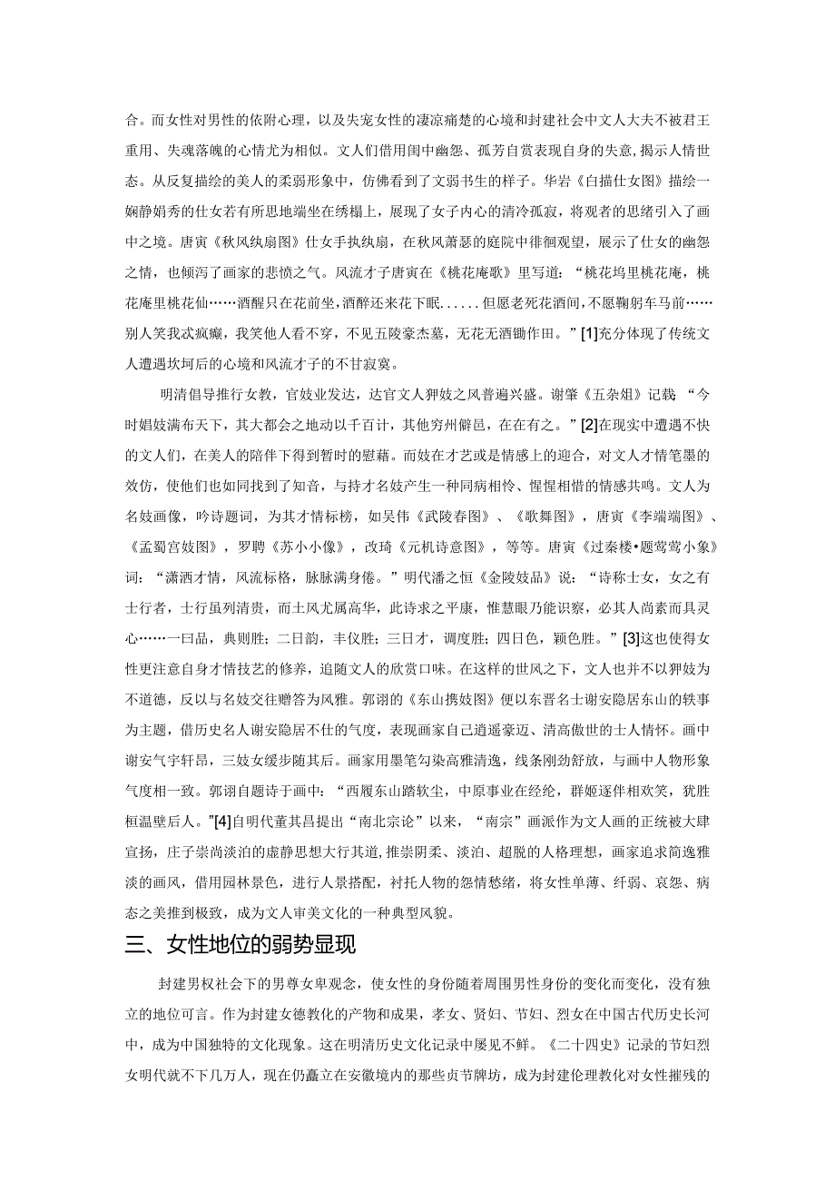 明清文人仕女画的女性形象及审美文化解读.docx_第2页