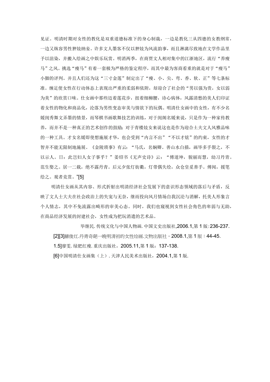 明清文人仕女画的女性形象及审美文化解读.docx_第3页