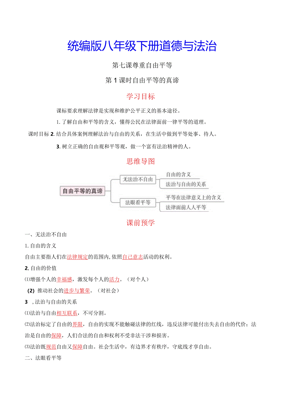 统编版八年级下册道德与法治第七课尊重自由平等2课时导学案.docx_第1页