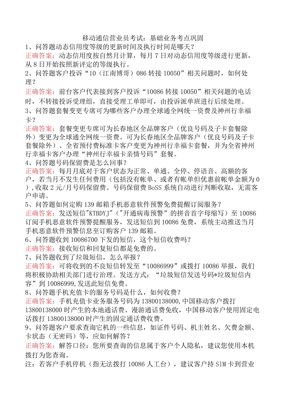 移动通信营业员考试：基础业务考点巩固.docx_第1页