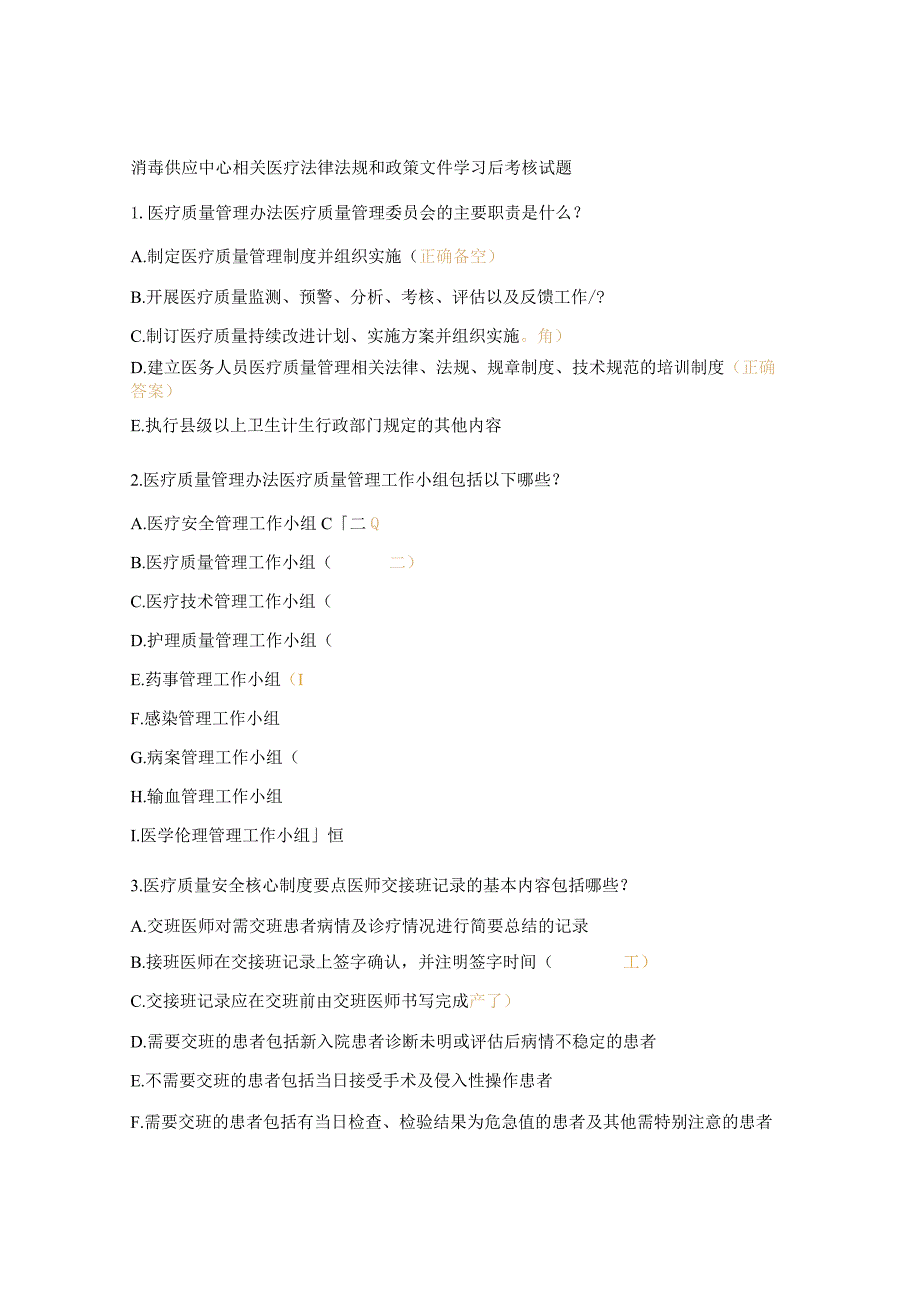 消毒供应中心相关医疗法律法规和政策文件学习后考核试题.docx_第1页