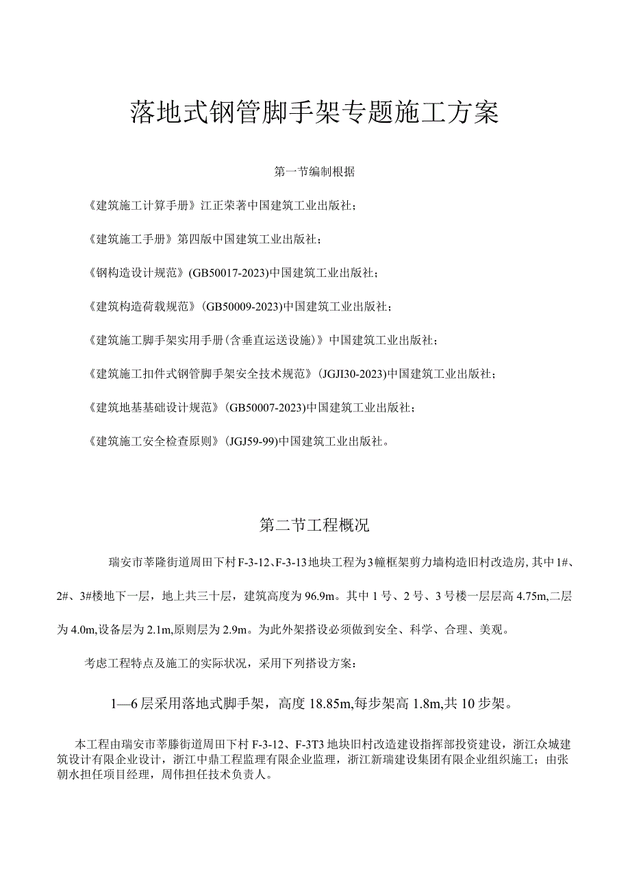 钢管脚手架施工方案-周田编写.docx_第1页