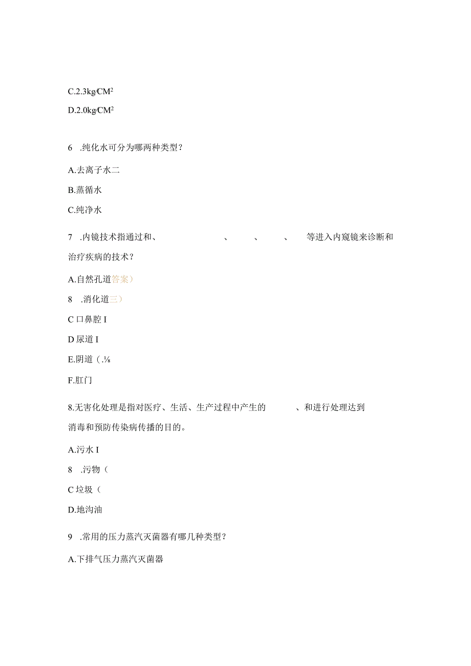 消毒供应中心专业准入理论试题.docx_第2页