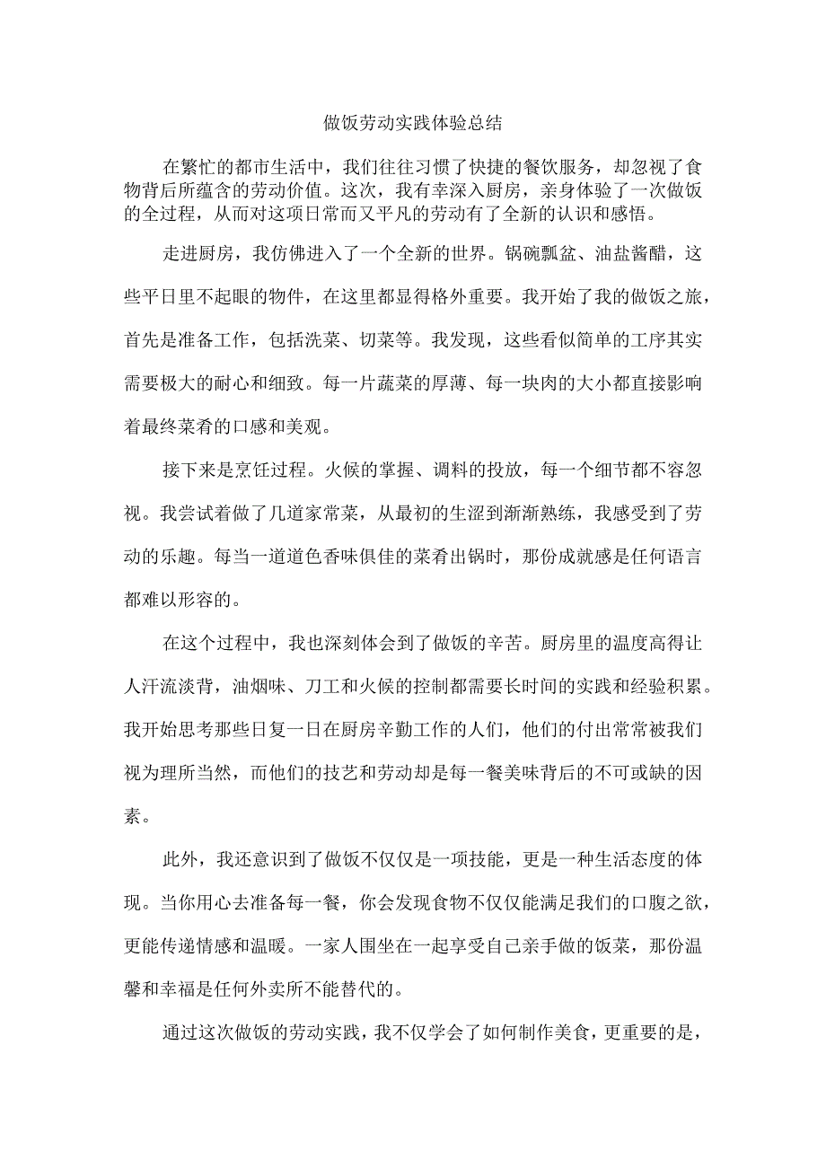 做饭劳动实践体验总结.docx_第1页