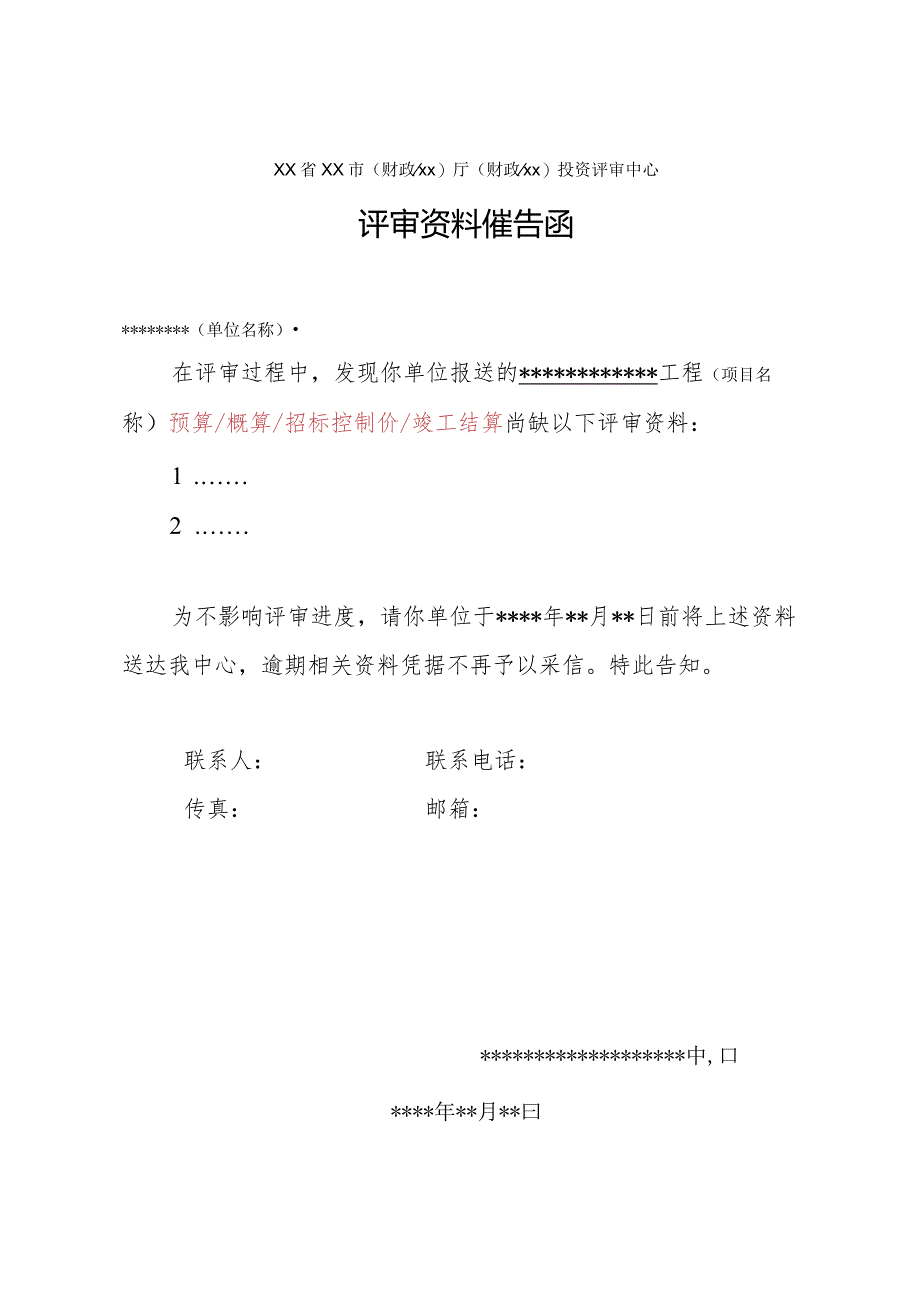 （工程结算审核表-财政评审用报表-标准格式最新）-评审资料催告函.docx_第1页