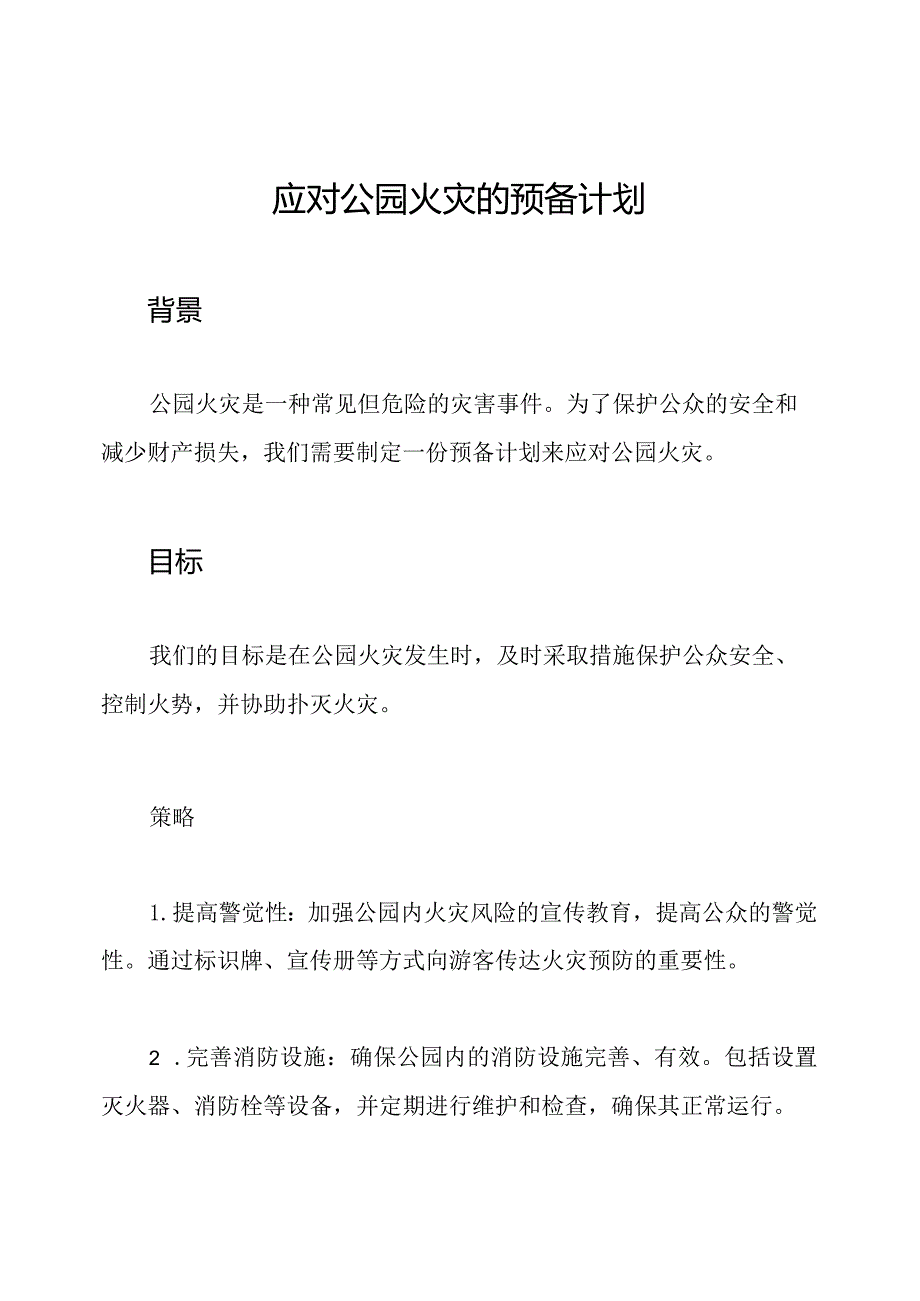 应对公园火灾的预备计划.docx_第1页