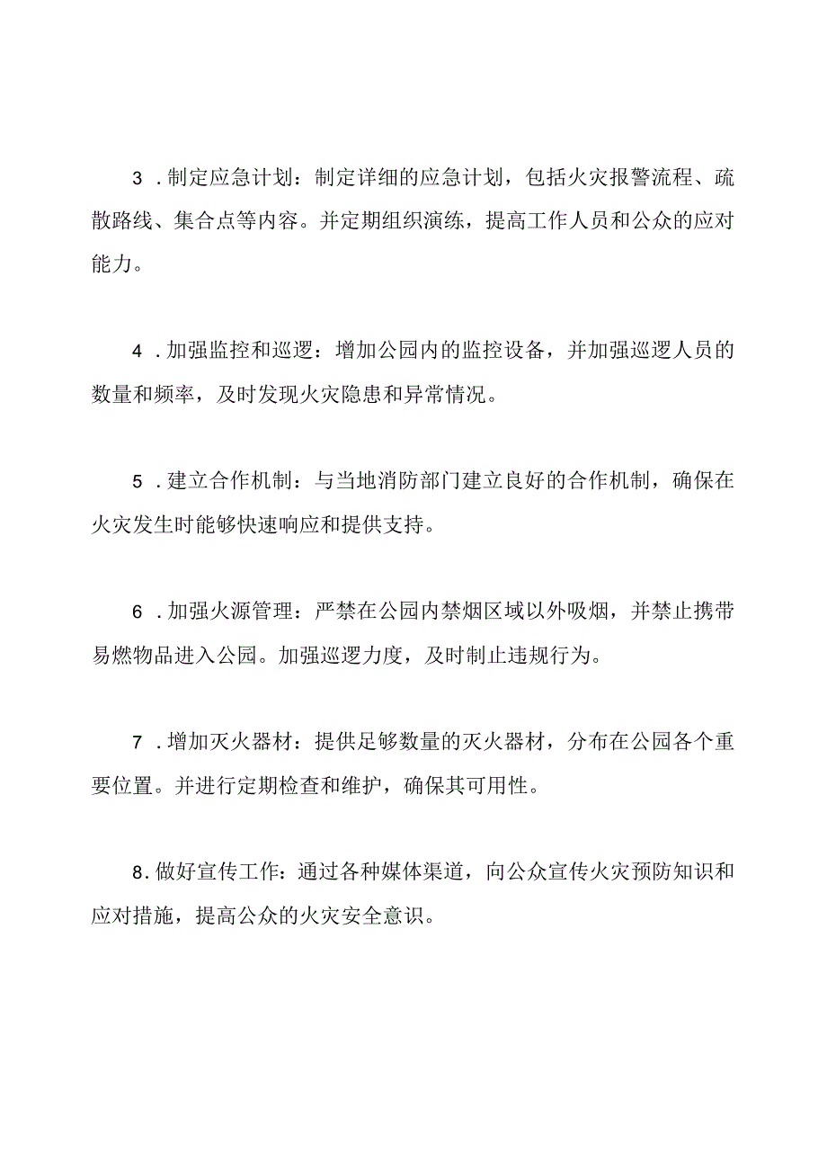 应对公园火灾的预备计划.docx_第2页