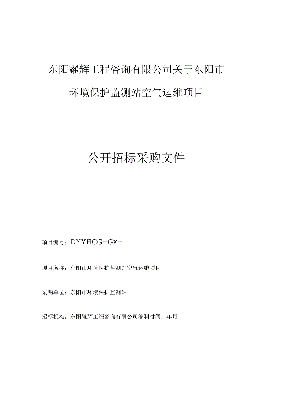 环境保护监测站招投标书范本.docx_第1页