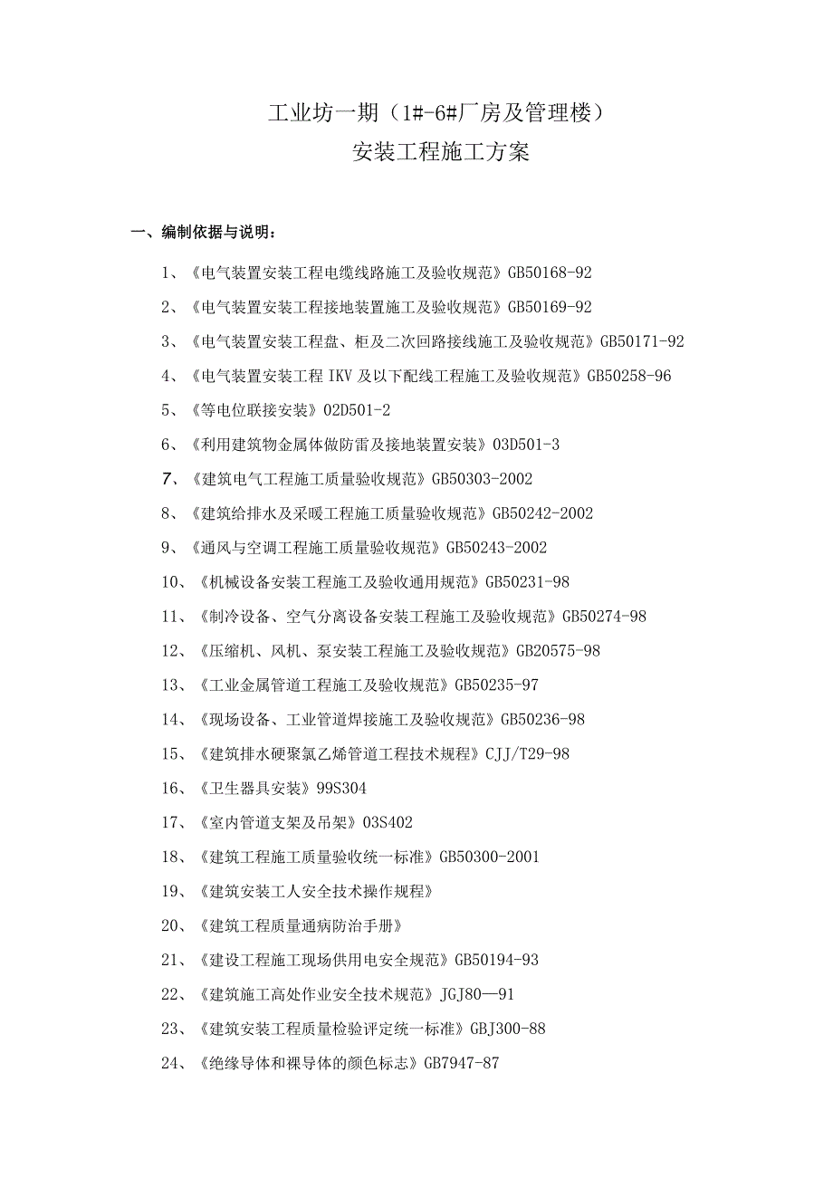 某工业厂房及管理楼水电安装施工方案(DOC24页).docx_第1页