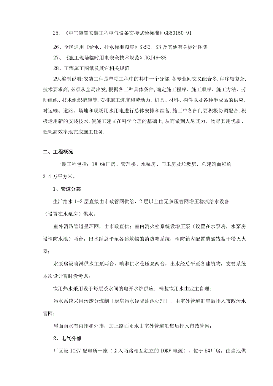 某工业厂房及管理楼水电安装施工方案(DOC24页).docx_第2页