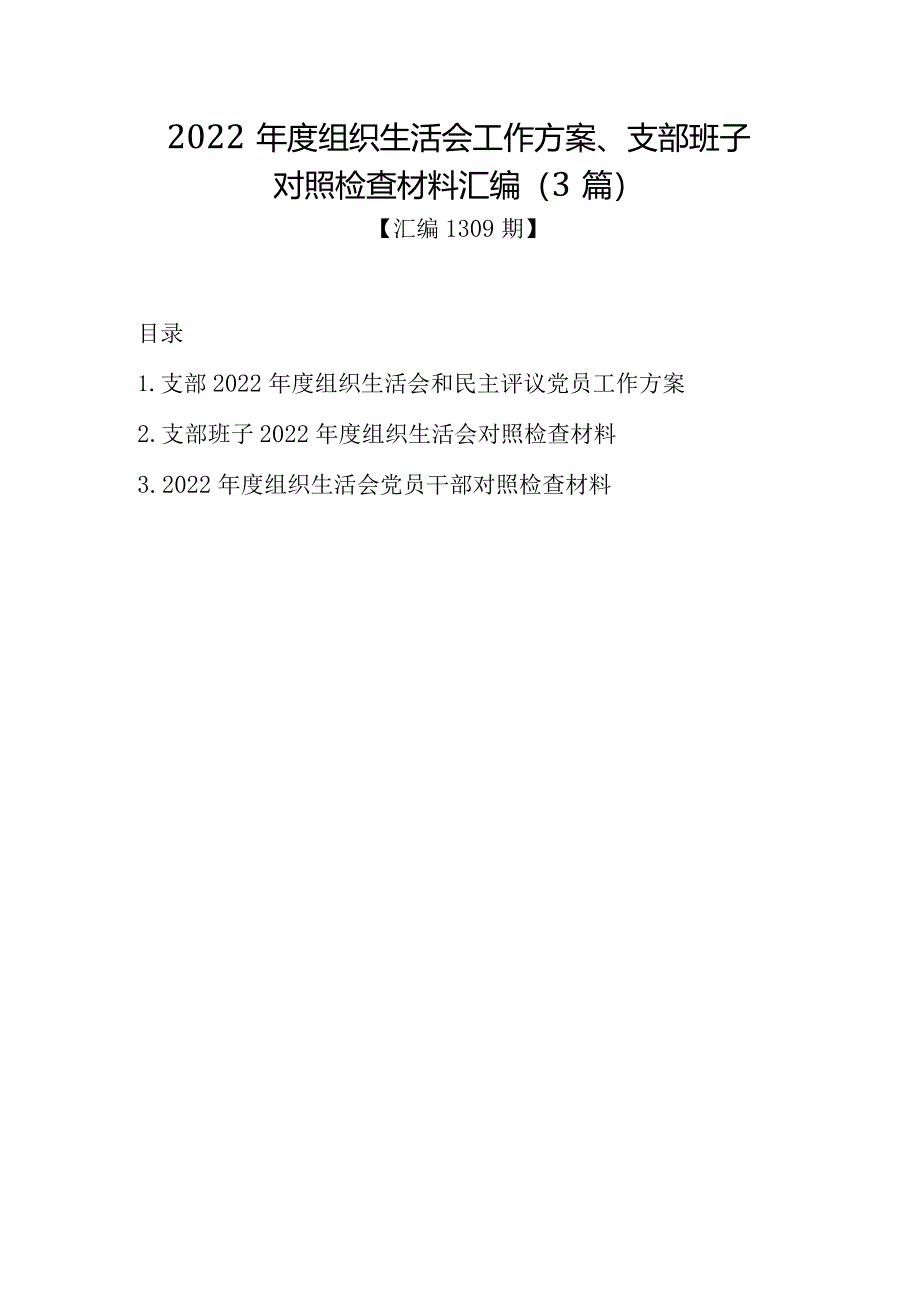 汇编1309期-2022年度组织生活会工作方案、支部班子对照检查材料汇编（3篇）音号：老.docx_第1页