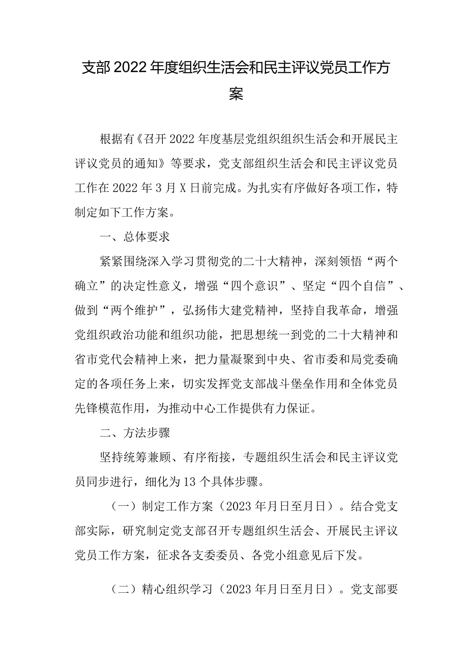 汇编1309期-2022年度组织生活会工作方案、支部班子对照检查材料汇编（3篇）音号：老.docx_第2页