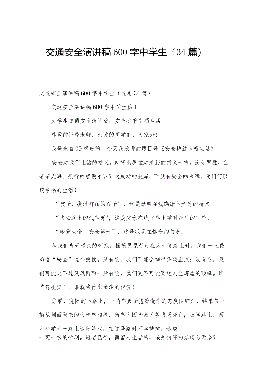 交通安全演讲稿600字中学生（34篇）.docx_第1页