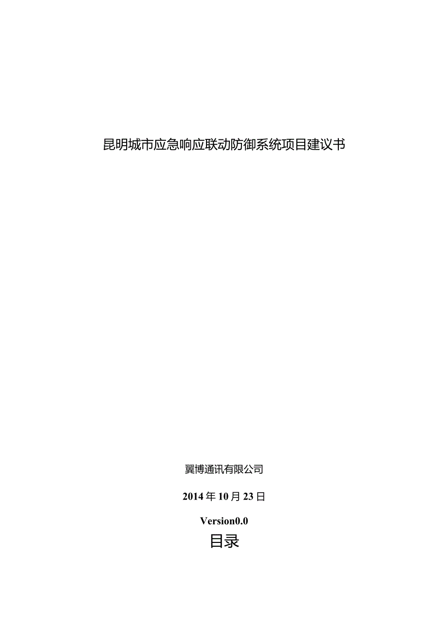 某市应急响应联动防御系统项目建议书.docx_第1页