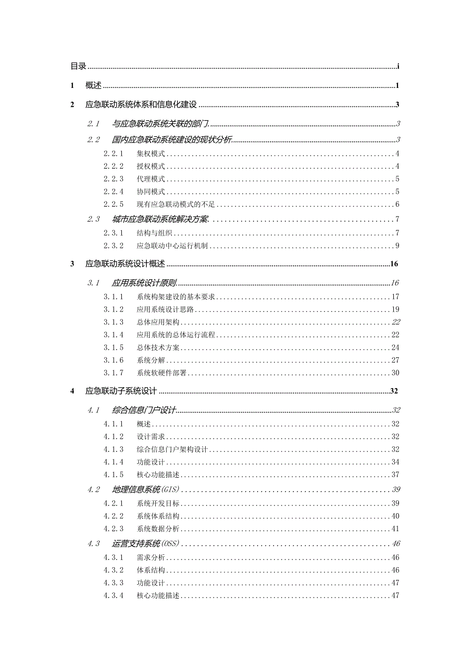 某市应急响应联动防御系统项目建议书.docx_第2页