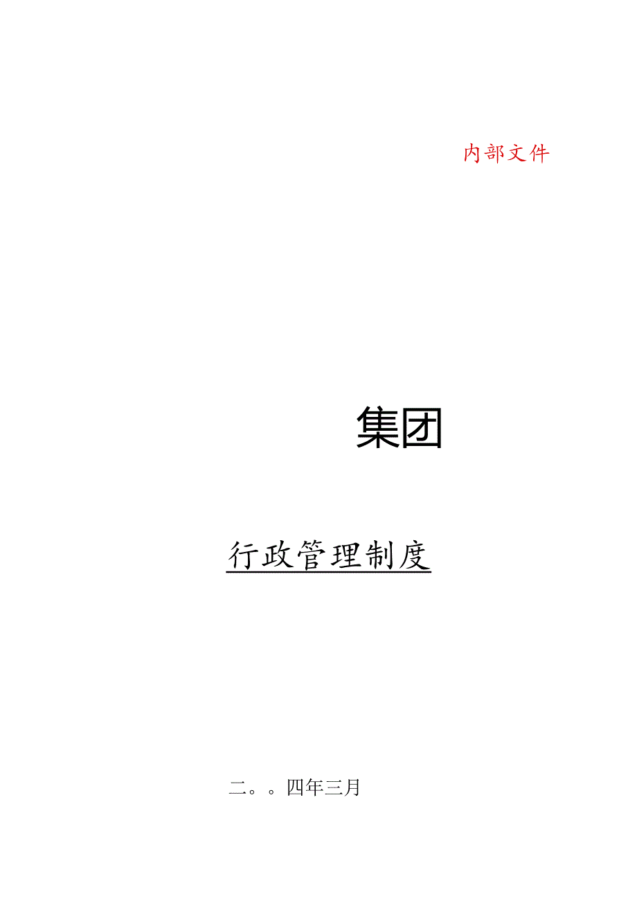 某大型集团行政管理制度.docx_第1页