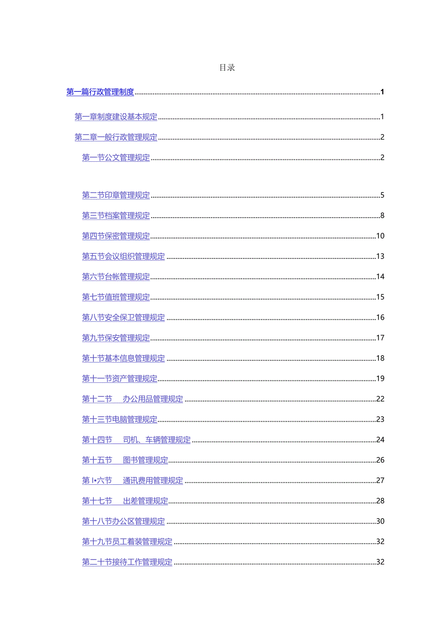 某大型集团行政管理制度.docx_第2页