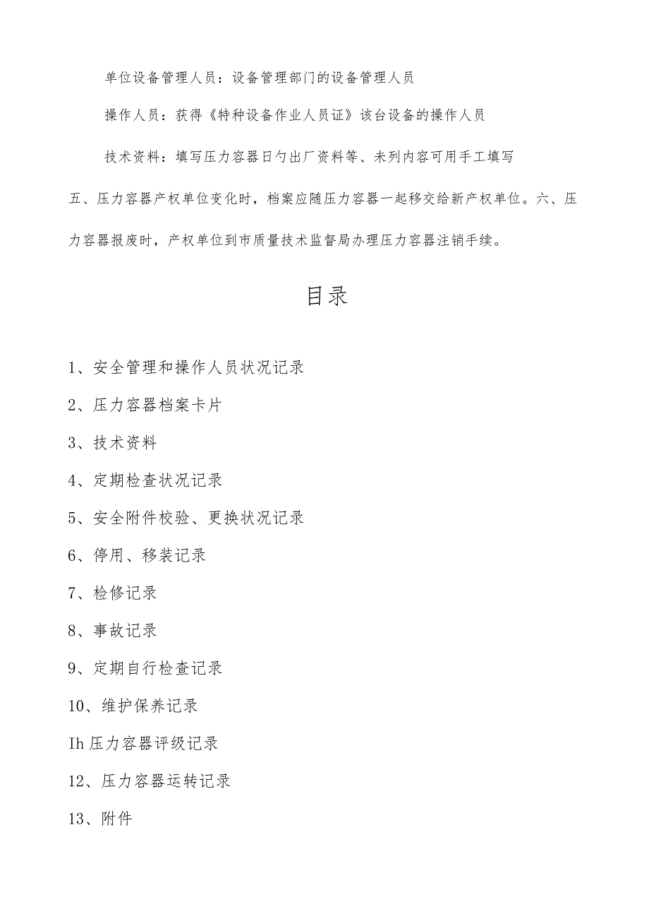 特种设备安全技术档案压力容器表格.docx_第3页