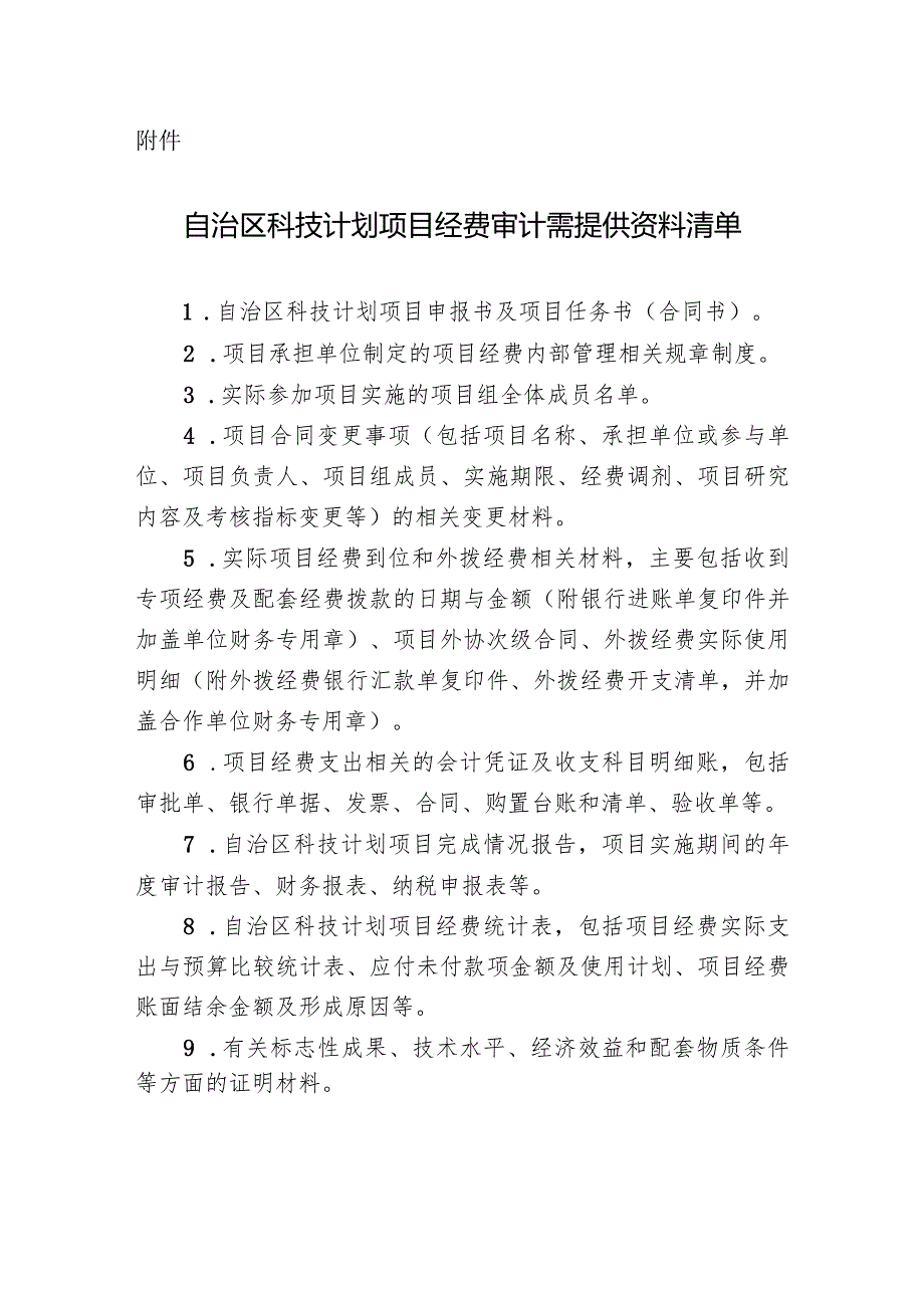 自治区科技计划项目经费审计需提供资料清单.docx_第1页