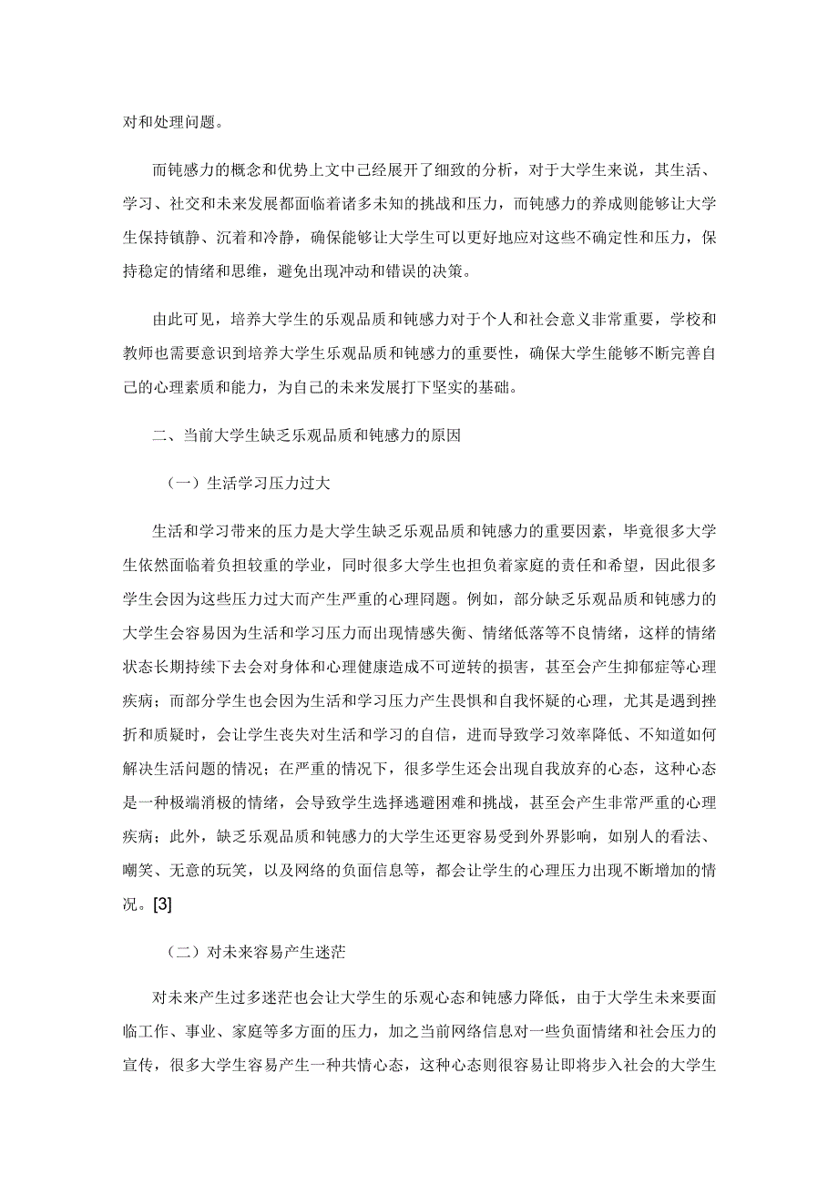 新时代大学生乐观品质培养：大学生如何培养“钝感力”.docx_第3页