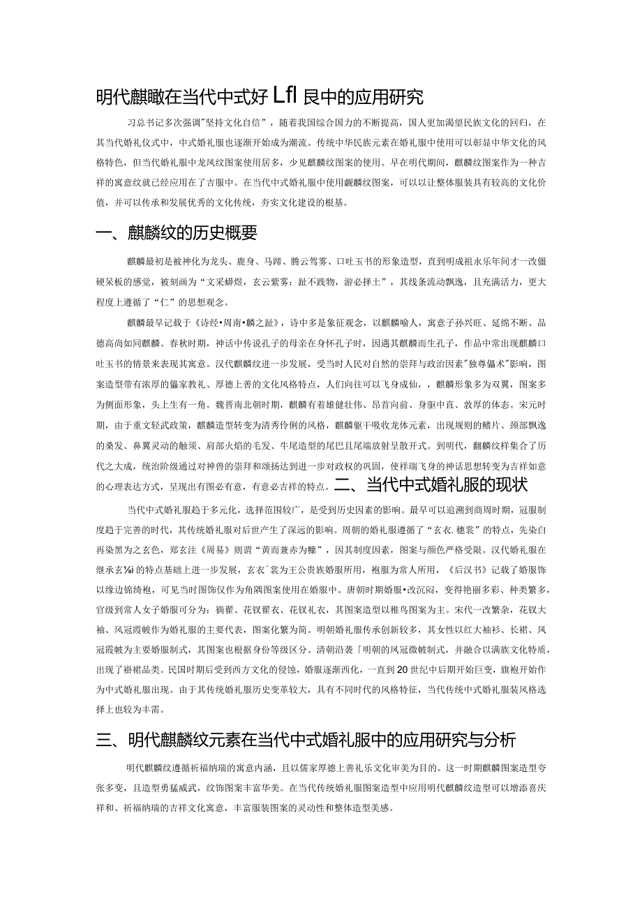 明代麒麟纹在当代中式婚礼服中的应用研究.docx_第1页