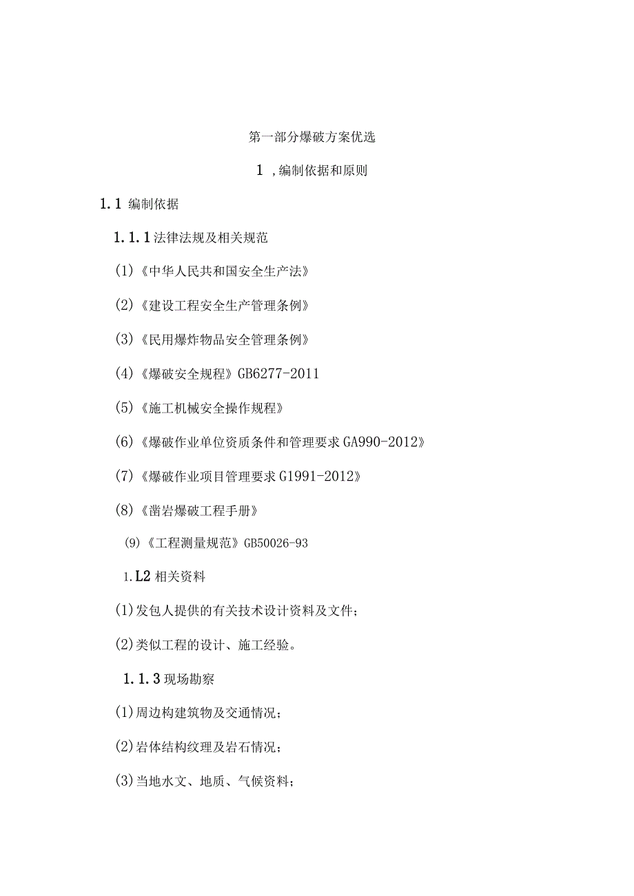 某建设项目石方爆破专项施工方案.docx_第3页