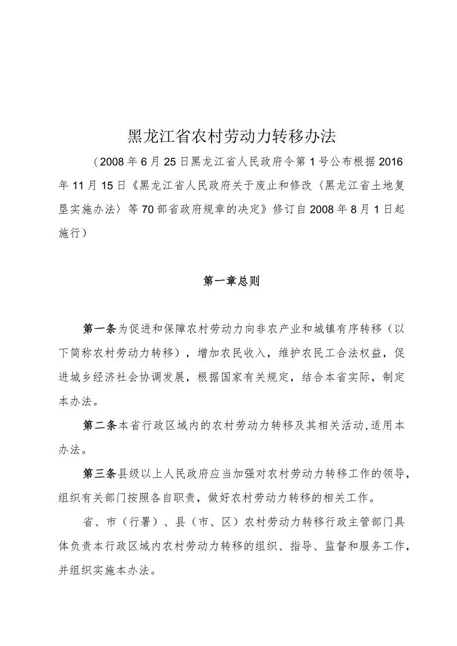 黑龙江省农村劳动力转移办法.docx_第1页