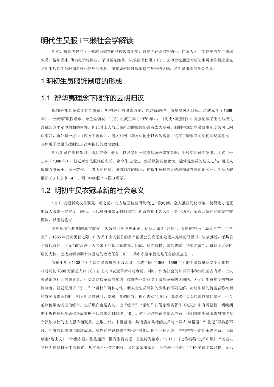 明代生员服饰流变的社会学解读.docx_第1页