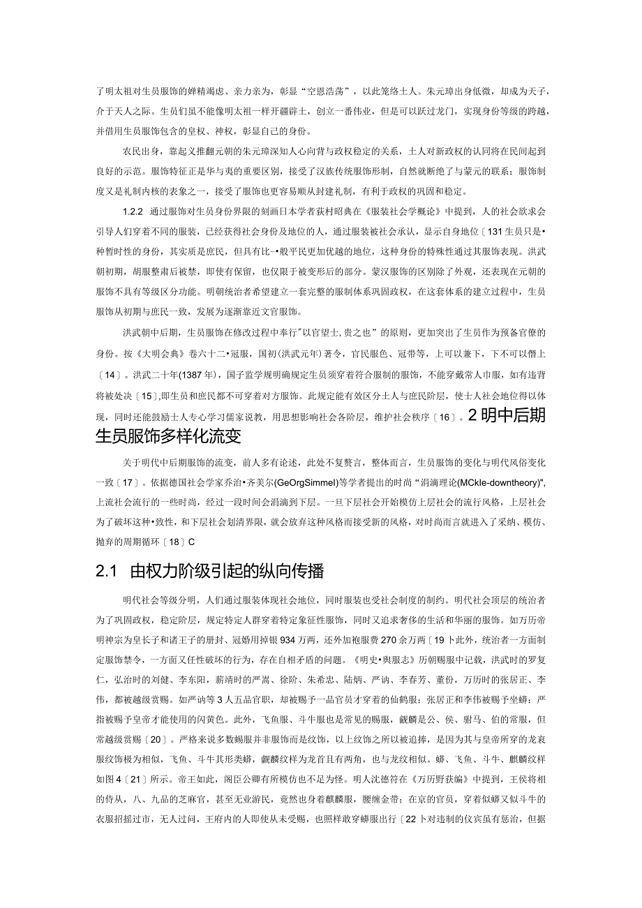 明代生员服饰流变的社会学解读.docx_第2页