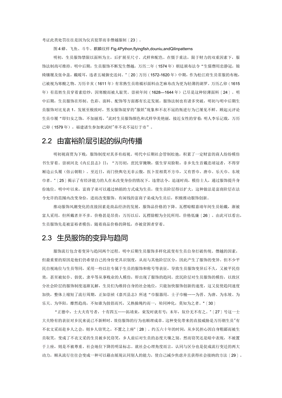 明代生员服饰流变的社会学解读.docx_第3页