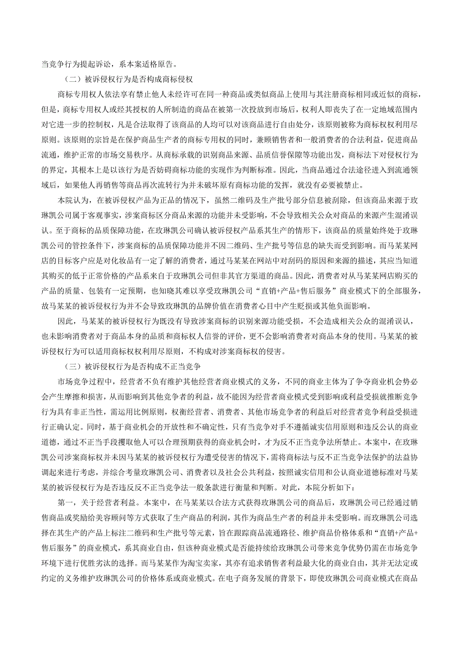 销售刮除二维码商品是否构成商标侵权和不正当竞争.docx_第2页