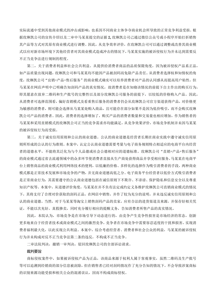 销售刮除二维码商品是否构成商标侵权和不正当竞争.docx_第3页