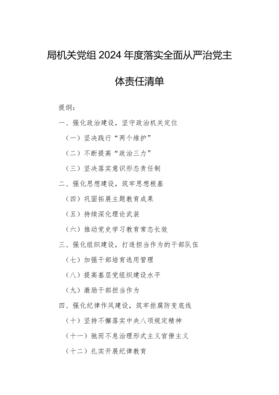 局机关党组2024年度落实全面从严治党主体责任清单.docx_第1页