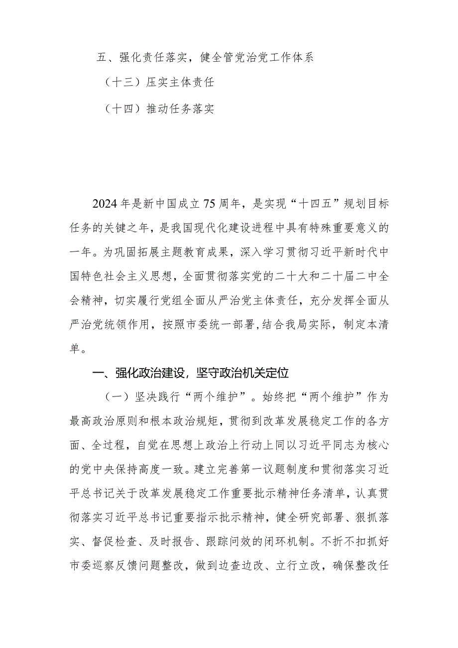 局机关党组2024年度落实全面从严治党主体责任清单.docx_第2页