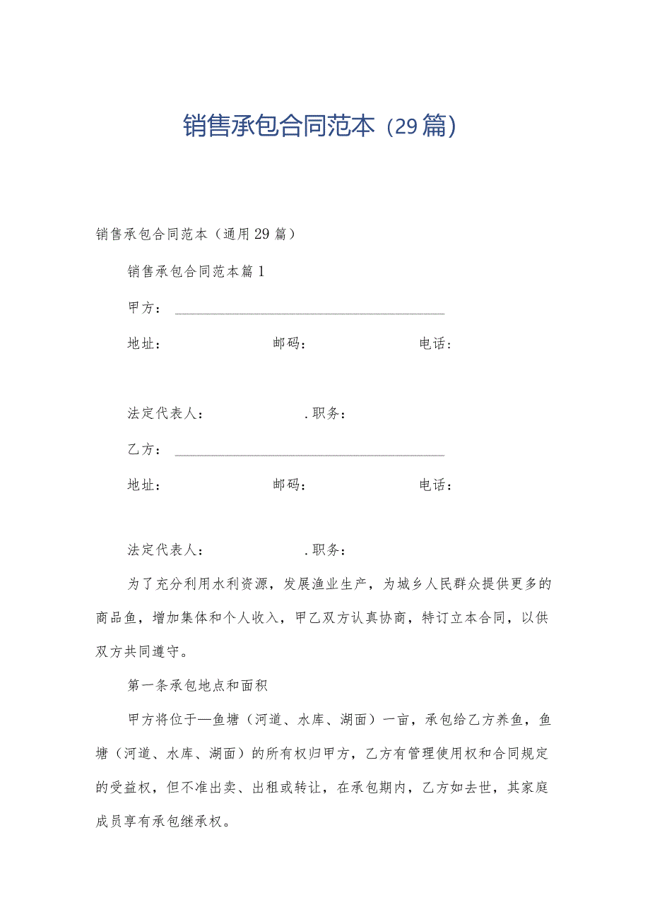 销售承包合同范本（29篇）.docx_第1页