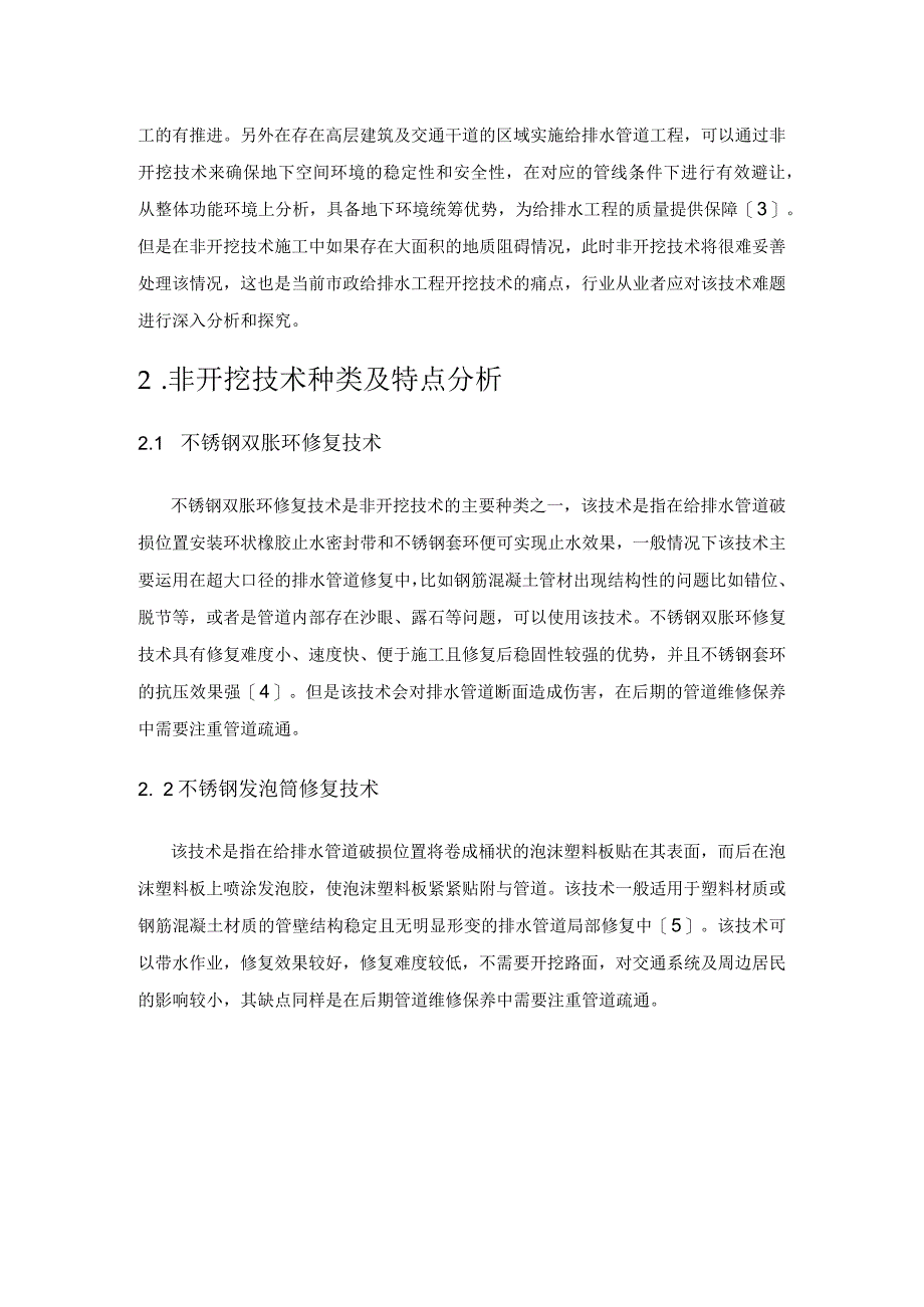 论非开挖技术在市政给排水工程中的实践.docx_第2页