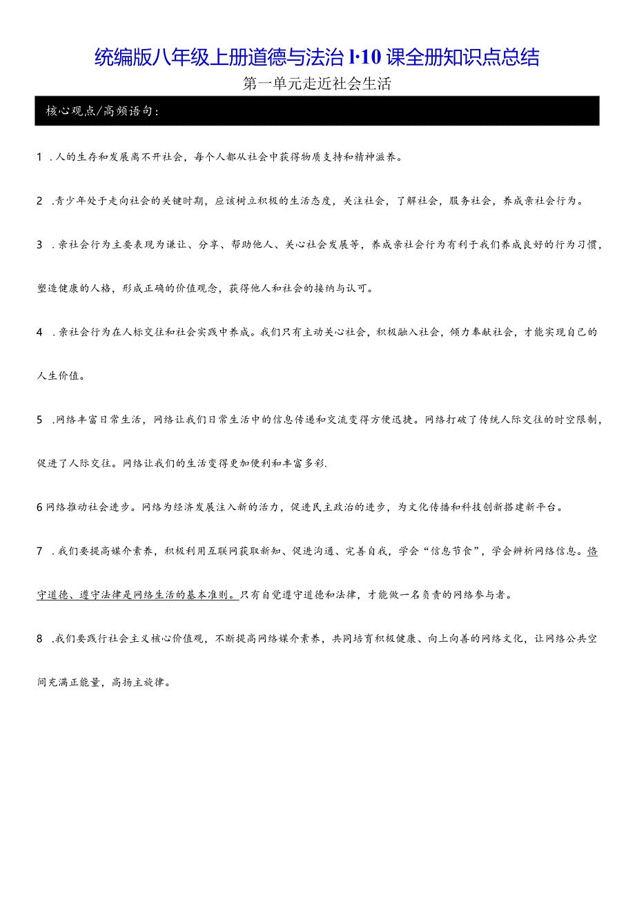 统编版八年级上册道德与法治1-10课全册知识点总结（分课时含拓展知识）.docx_第1页