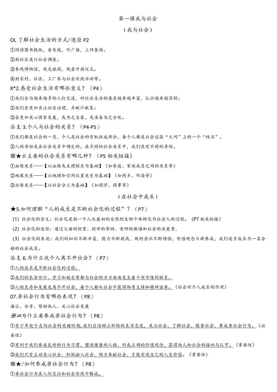 统编版八年级上册道德与法治1-10课全册知识点总结（分课时含拓展知识）.docx_第2页