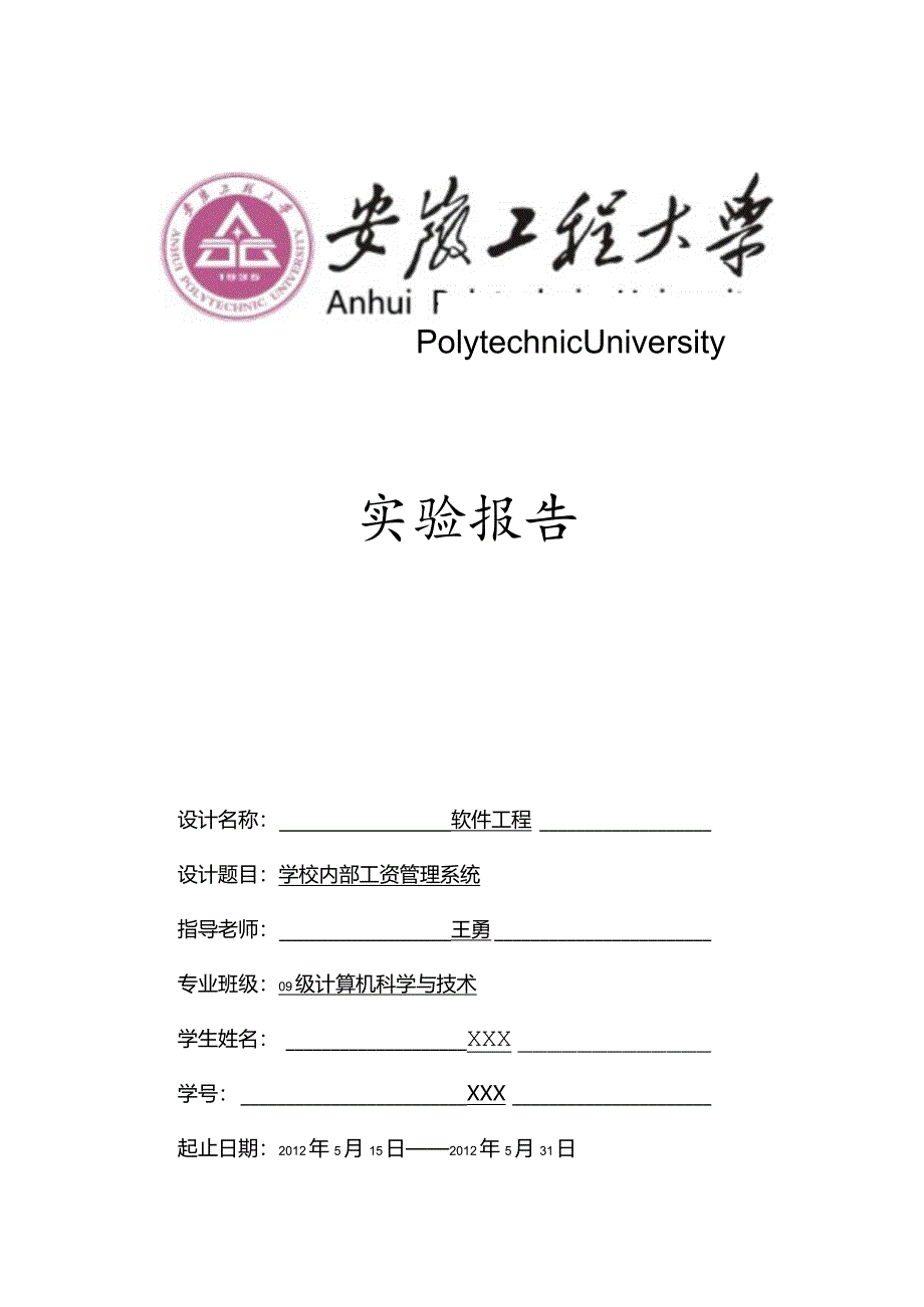 某学校内部工资管理系统.docx_第1页