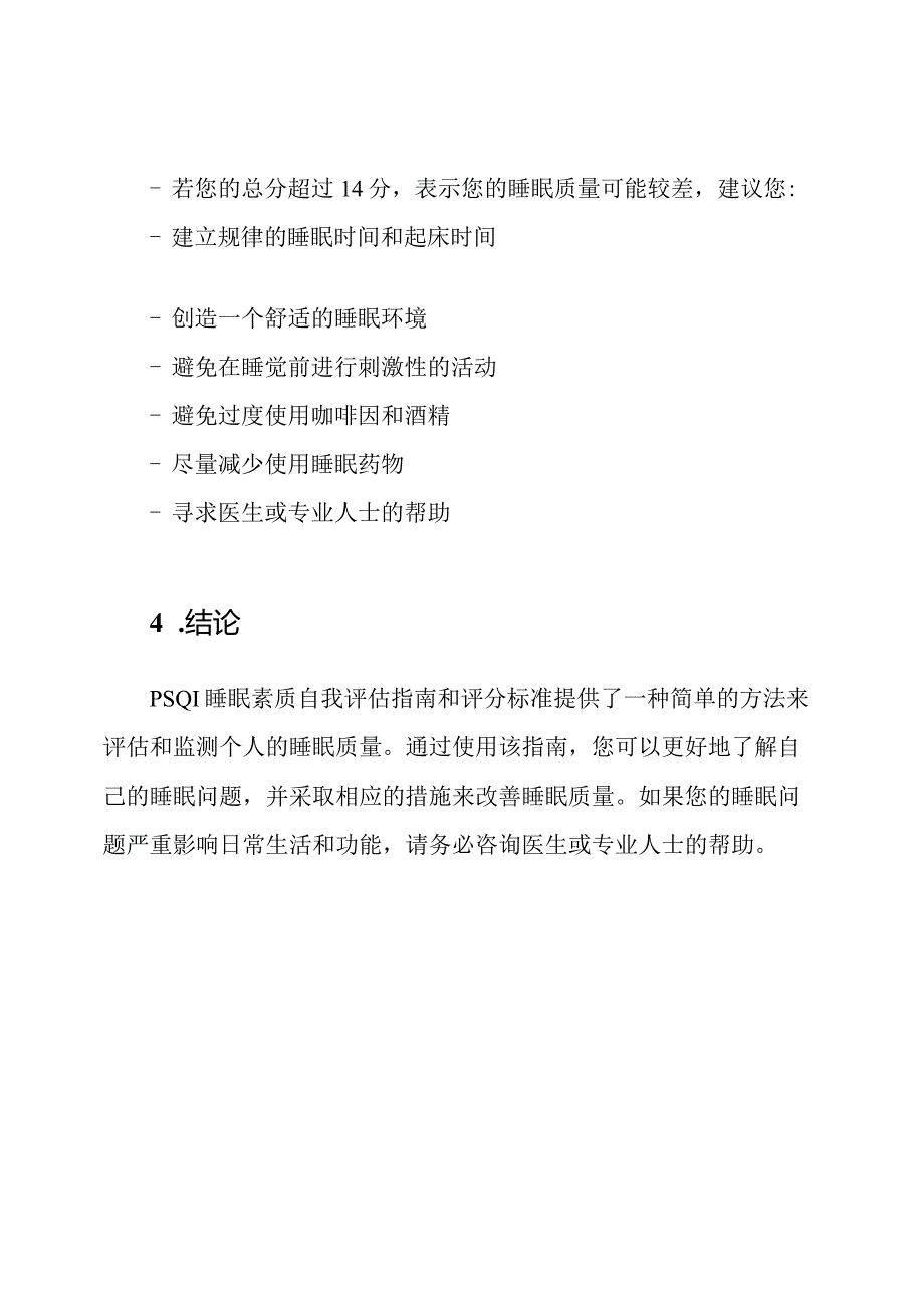 PSQI睡眠素质自我评估指南和评分标准.docx_第3页