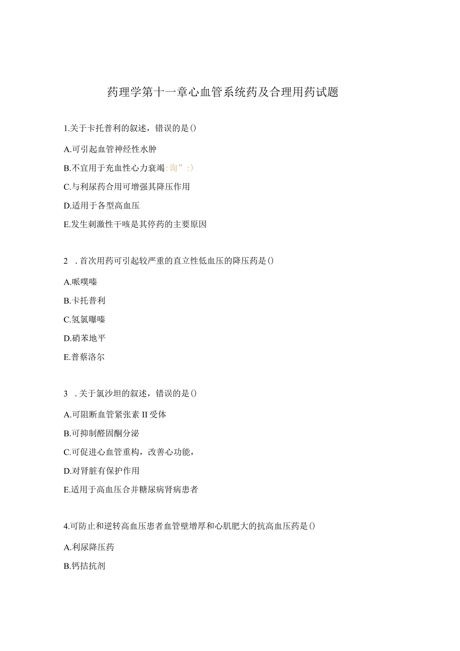 药理学第十一章心血管系统药及合理用药试题.docx_第1页