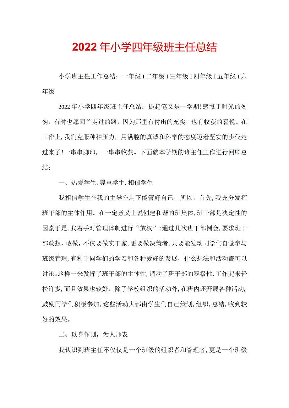 2022年小学四年级班主任总结.docx_第1页