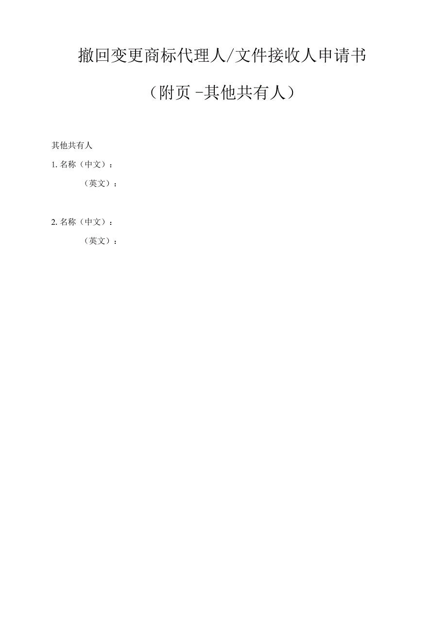 附件：撤回变更商标代理人／文件接收人申请书（2022版）.docx_第2页