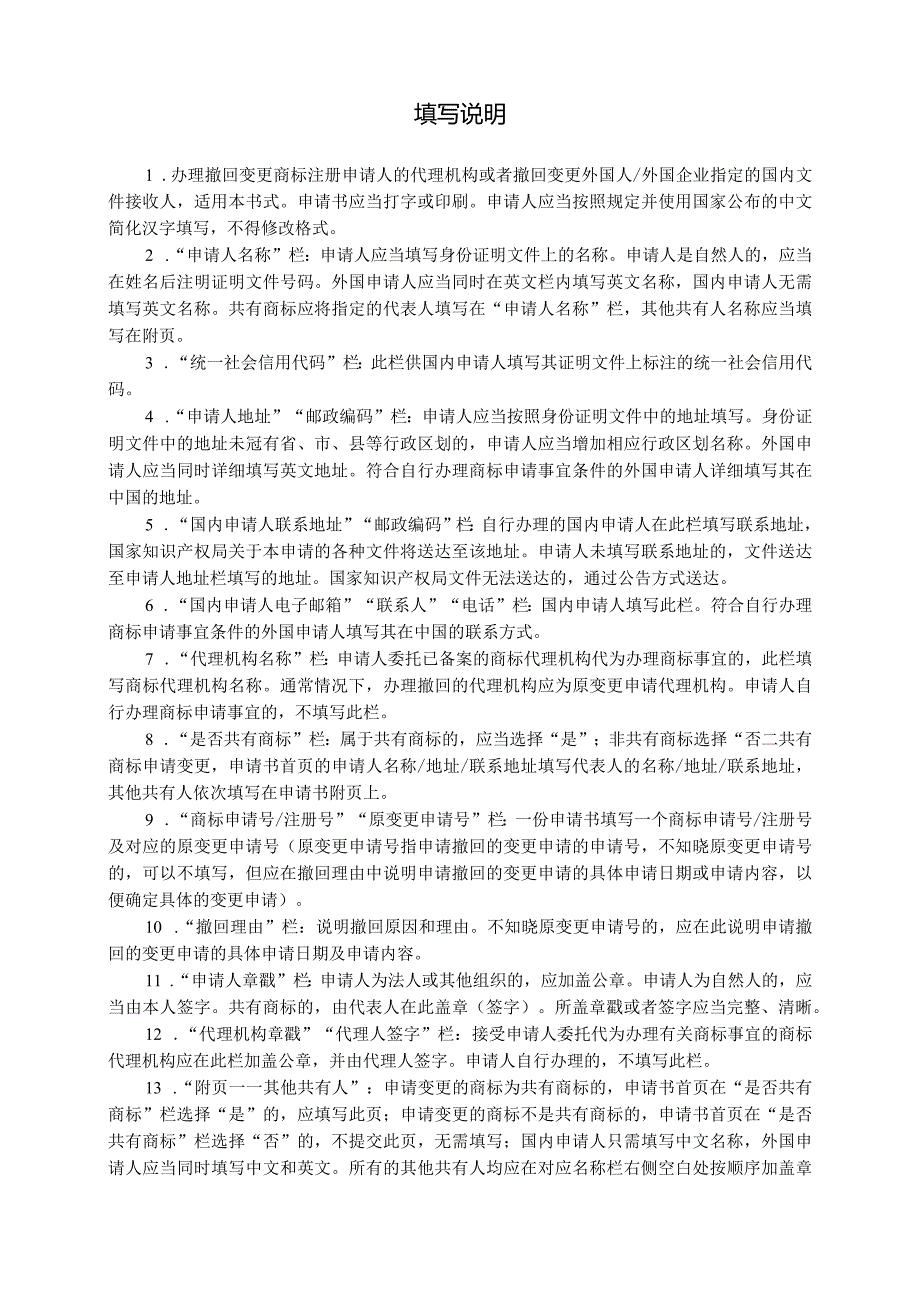 附件：撤回变更商标代理人／文件接收人申请书（2022版）.docx_第3页