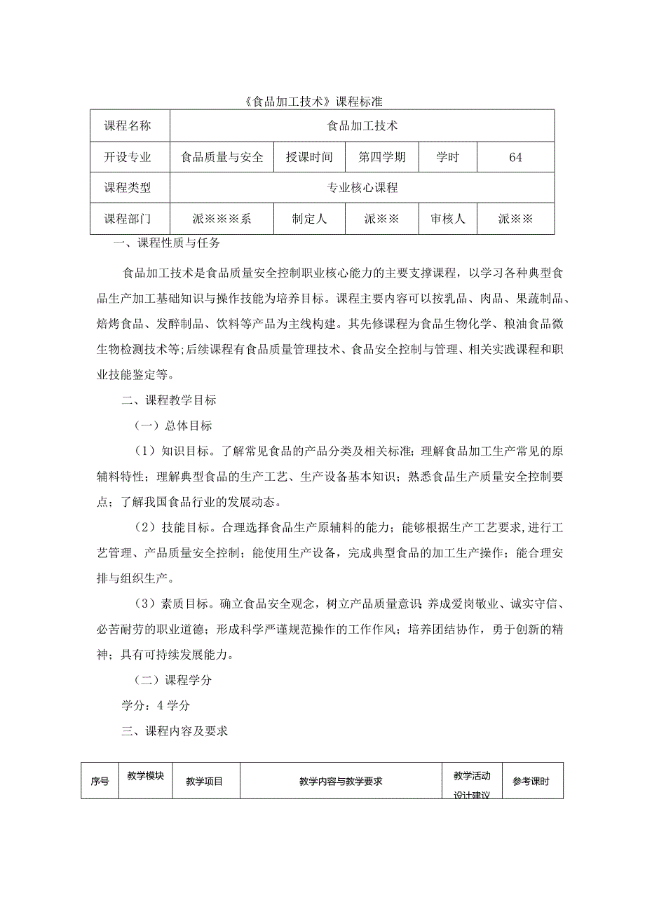 食品加工技术课程标准.docx_第1页