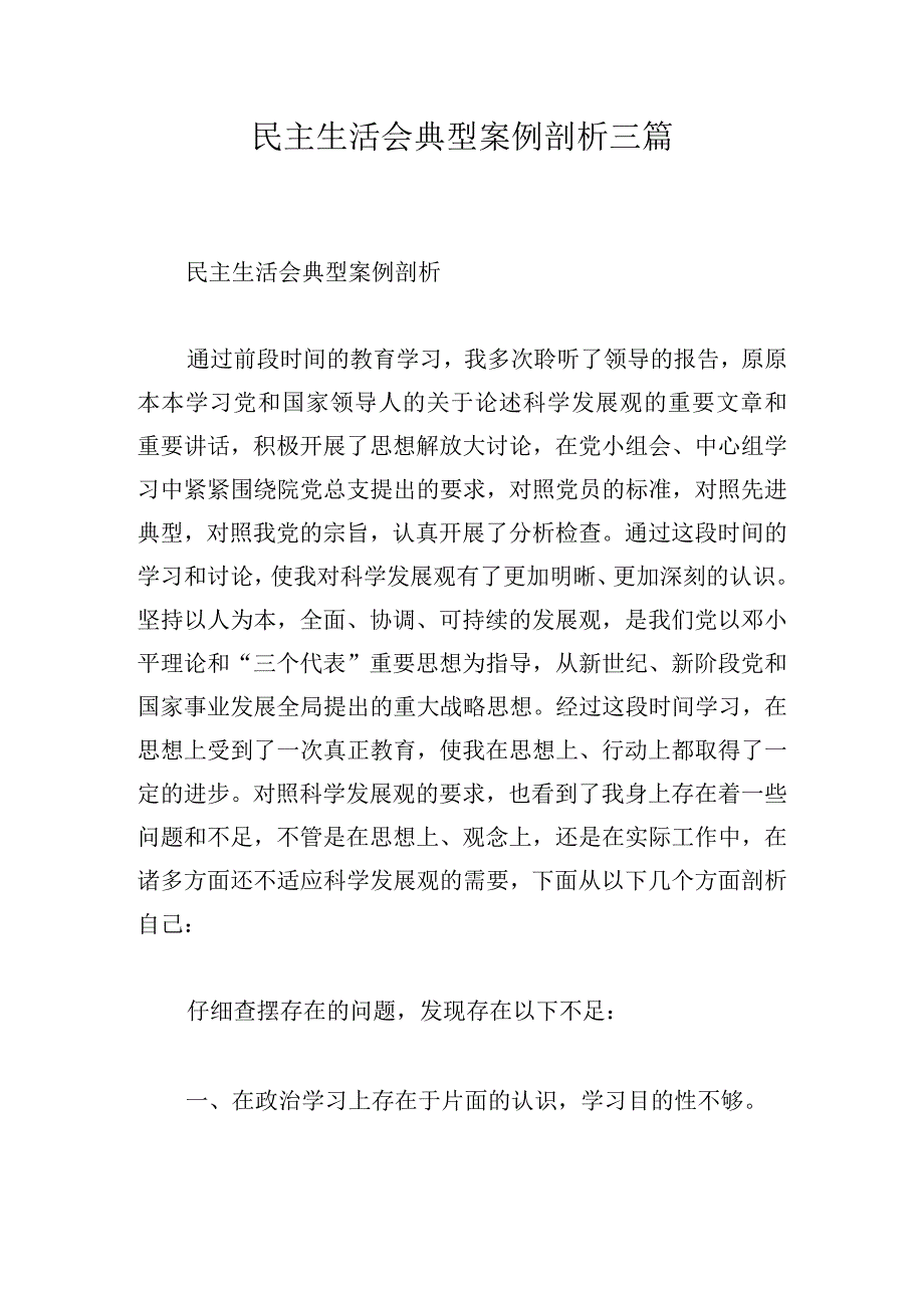 民主生活会典型案例剖析三篇.docx_第1页