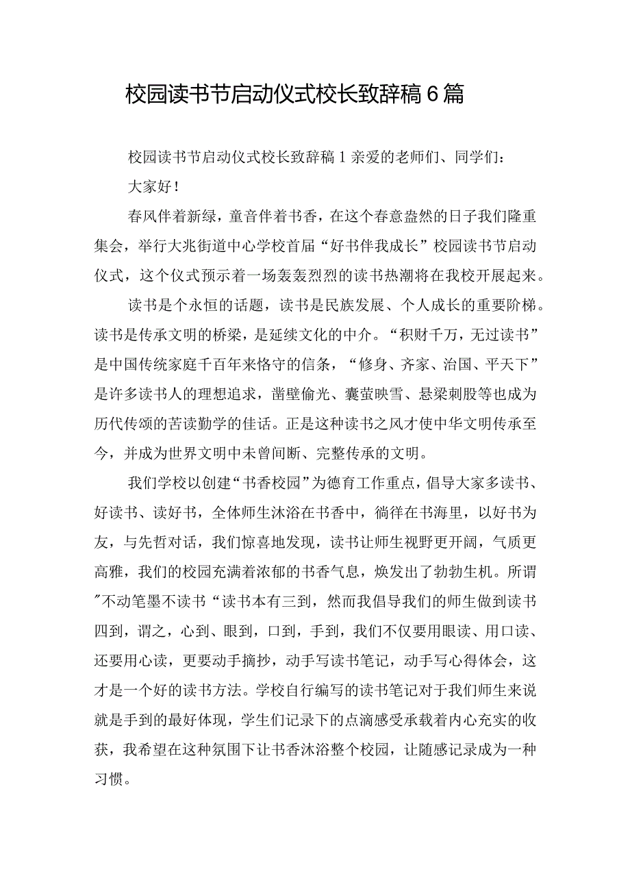 校园读书节启动仪式校长致辞稿6篇.docx_第1页