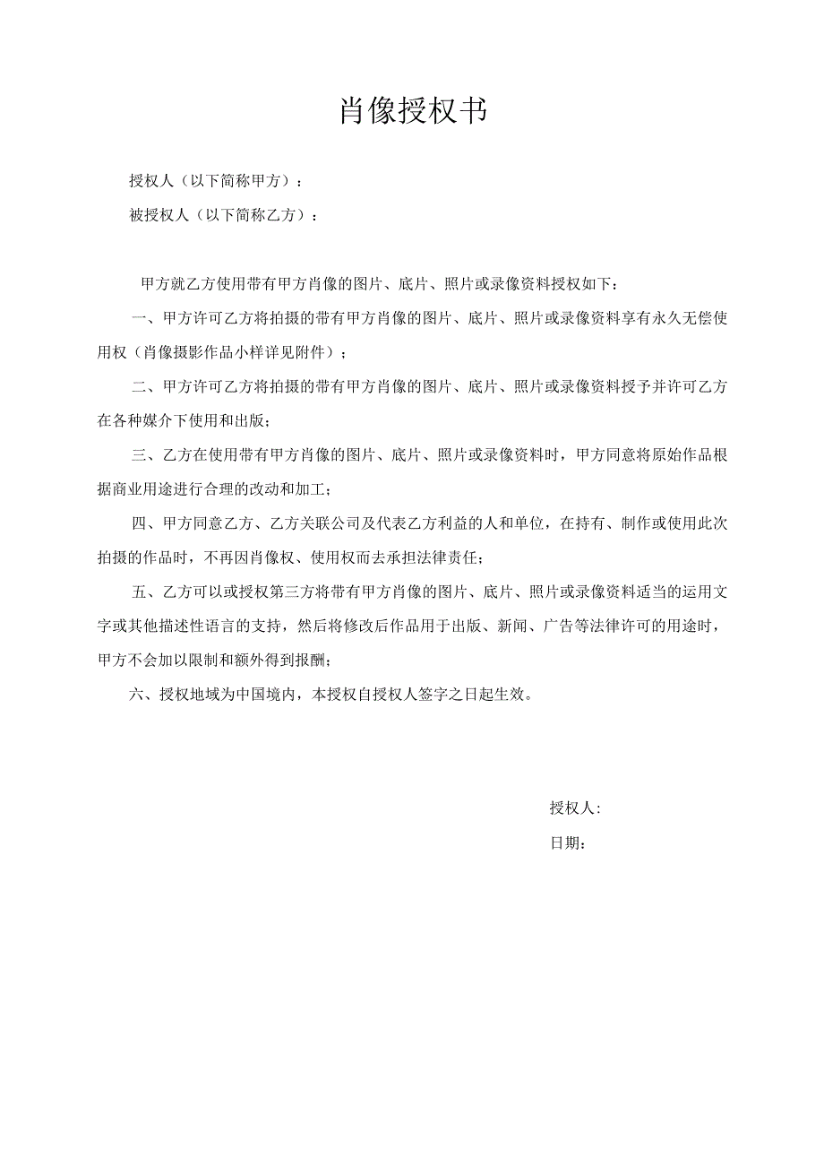 肖像授权书.docx_第1页