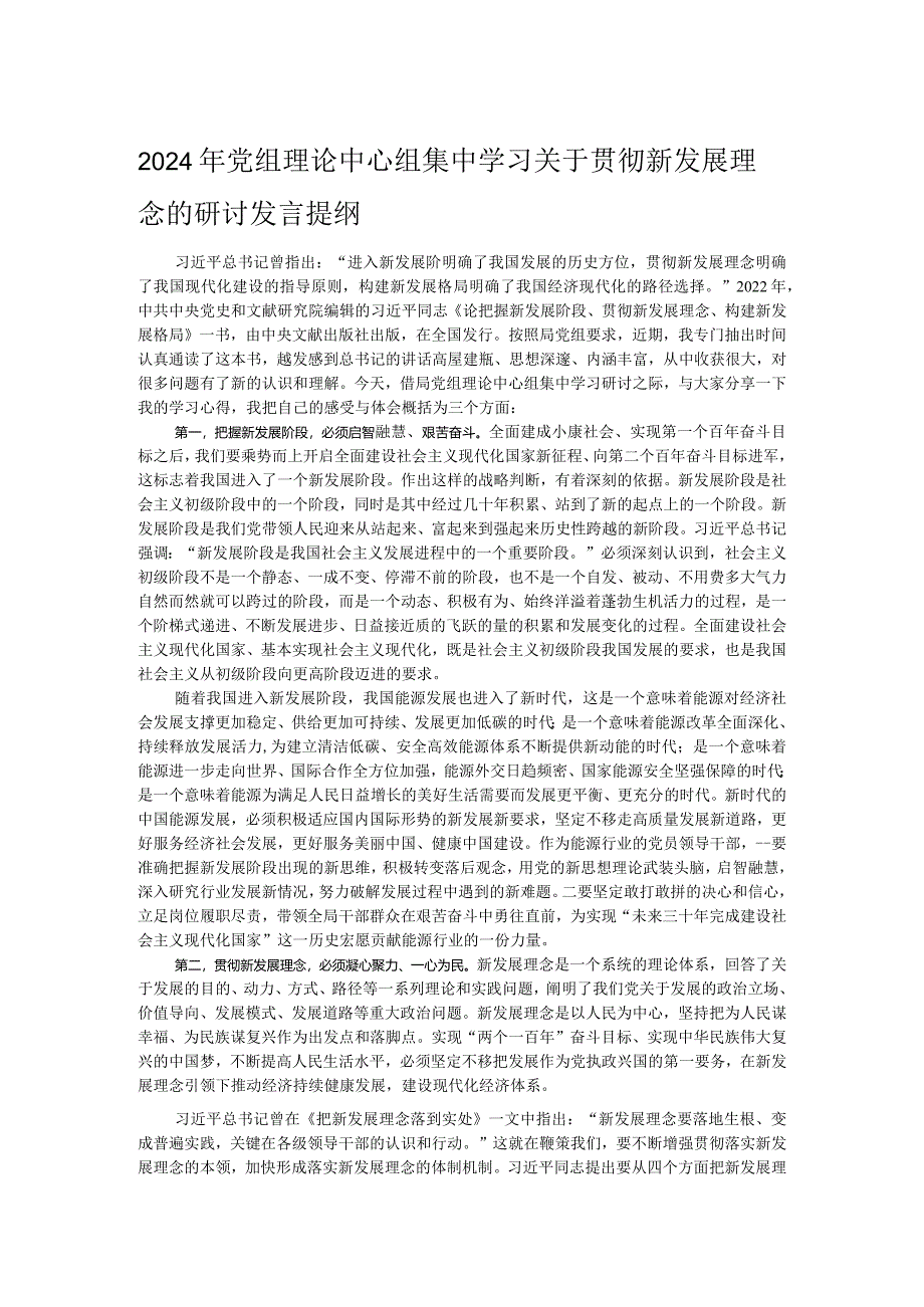 2024年党组理论中心组集中学习关于贯彻新发展理念的研讨发言提纲.docx_第1页