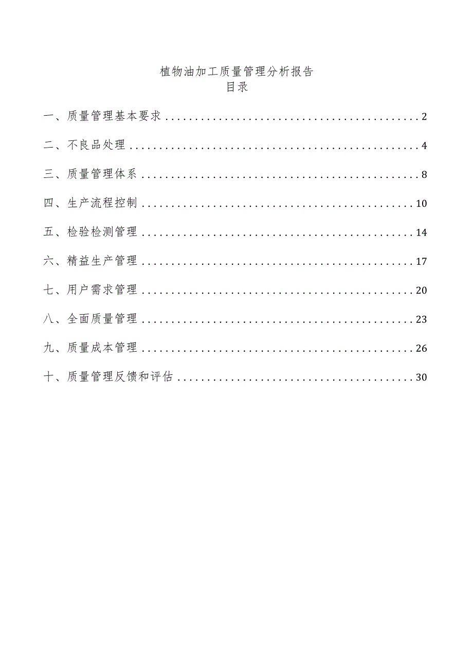 植物油加工质量管理分析报告.docx_第1页